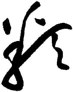 類,黃庭堅,書法字典